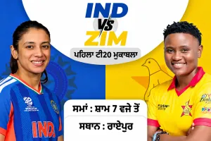 IND Vs ZIM: ਮਹਿਲਾ ਕ੍ਰਿਕੇਟ ’ਚ ਪਹਿਲੀ ਵਾਰ ਭਾਰਤ ਦਾ ਸਾਹਮਣਾ ਜ਼ਿੰਬਾਬਵੇ ਨਾਲ, ਰਾਏਪੁਰ ’ਚ ਪਹਿਲਾ ਟੀ20 ਮੁਕਾਬਲਾ ਅੱਜ