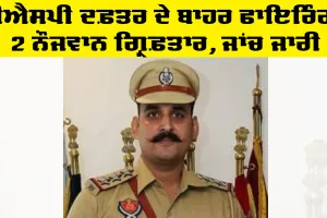 Jalalabad News: ਡੀਐਸਪੀ ਦਫ਼ਤਰ ਦੇ ਬਾਹਰ ਫਾਇਰਿੰਗ, 2 ਨੌਜਵਾਨ ਗ੍ਰਿਫ਼ਤਾਰ
