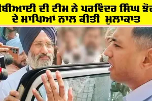 Parvinder Singh Jhota murder case: ਸੀਬੀਆਈ ਦੀ ਟੀਮ ਨੇ ਕੀਤੀ ਪਰਵਿੰਦਰ ਸਿੰਘ ਝੋਟਾ ਦੇ ਮਾਪਿਆਂ ਨਾਲ ਮੁਲਾਕਾਤ