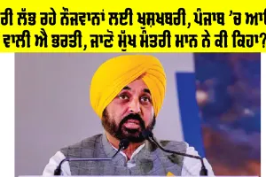Jobs in Punjab: ਨੌਕਰੀ ਲੱਭ ਰਹੇ ਨੌਜਵਾਨਾਂ ਲਈ ਖੁਸ਼ਖਬਰੀ, ਪੰਜਾਬ ’ਚ ਆਉਣ ਵਾਲੀ ਐ ਭਰਤੀ, ਜਾਣੋ ਮੁੱਖ ਮੰਤਰੀ ਮਾਨ ਨੇ ਕੀ ਕਿਹਾ?