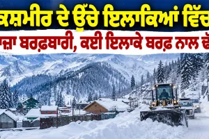 Kashmir Snowfall: ਕਸ਼ਮੀਰ ਦੇ ਉੱਚੇ ਇਲਾਕਿਆਂ ’ਚ ਤਾਜ਼ਾ ਬਰਫ਼ਬਾਰੀ, ਕਈ ਇਲਾਕੇ ਬਰਫ਼ ਨਾਲ ਢੱਕੇ