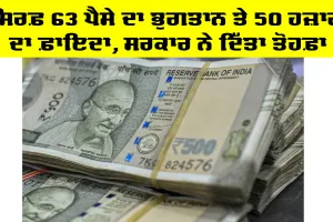 KCC Insurance Scheme: ਸਿਰਫ਼ 63 ਪੈਸੇ ਦਾ ਭੁਗਤਾਨ ਤੇ 50 ਹਜ਼ਾਰ ਦਾ ਫ਼ਾਇਦਾ, ਸਰਕਾਰ ਨੇ ਦਿੱਤਾ ਤੋਹਫ਼ਾ
