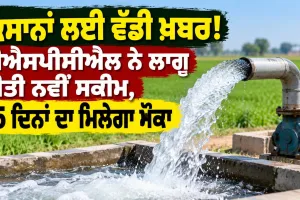 ਕਿਸਾਨਾਂ ਲਈ ਵੱਡੀ ਖ਼ਬਰ! ਪੀਐਸਪੀਸੀਐੱਲ ਨੇ ਲਾਗੂ ਕੀਤੀ ਨਵੀਂ ਸਕੀਮ, 45 ਦਿਨਾਂ ਦਾ ਮਿਲੇਗਾ ਮੌਕਾ