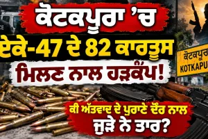 Kotkapura News: ਕੋਟਕਪੂਰਾ ’ਚ ਏਕੇ-47 ਦੇ 82 ਕਾਰਤੂਸ ਮਿਲਣ ਨਾਲ ਹੜਕੰਪ! ਕੀ ਅੱਤਵਾਦ ਦੇ ਪੁਰਾਣੇ ਦੌਰ ਨਾਲ ਜੁੜੇ ਨੇ ਤਾਰ?