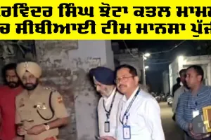 Latest Mansa News: ਪਰਵਿੰਦਰ ਸਿੰਘ ਝੋਟਾ ਕਤਲ ਮਾਮਲੇ ’ਚ ਸੀਬੀਆਈ ਟੀਮ ਮਾਨਸਾ ਪੁੱਜੀ