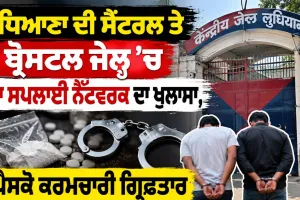 Ludhiana Central Jail: ਲੁਧਿਆਣਾ ਦੀ ਸੈਂਟਰਲ ਤੇ ਬ੍ਰੋਸਟਲ ਜੇਲ੍ਹ ’ਚ ਨਸ਼ਾ ਸਪਲਾਈ ਨੈੱਟਵਰਕ ਦਾ ਖੁਲਾਸਾ, ਦੋ ਪੈਸਕੋ ਕਰਮਚਾਰੀ ਗ੍ਰਿਫ਼ਤਾਰ