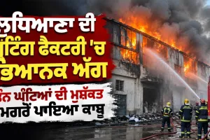 Ludhiana News: ਲੁਧਿਆਣਾ ਦੀ ਪ੍ਰਿੰਟਿੰਗ ਫੈਕਟਰੀ ’ਚ ਭਿਆਨਕ ਅੱਗ, ਤਿੰਨ ਘੰਟਿਆਂ ਦੀ ਮੁਸ਼ੱਕਤ ਮਗਰੋਂ ਪਾਇਆ ਕਾਬੂ