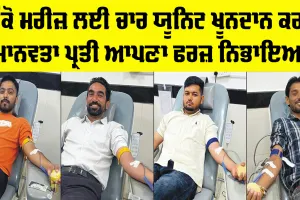 Malout News: ਇੱਕੋ ਮਰੀਜ਼ ਲਈ ਚਾਰ ਯੂਨਿਟ ਖੂਨਦਾਨ ਕਰਕੇ ਮਾਨਵਤਾ ਪ੍ਰਤੀ ਆਪਣਾ ਫਰਜ਼ ਨਿਭਾਇਆ