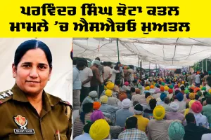 Mansa News: ਪਰਵਿੰਦਰ ਸਿੰਘ ਝੋਟਾ ਕਤਲ ਮਾਮਲੇ 'ਚ ਐਸਐਚਓ ਮੁਅਤਲ