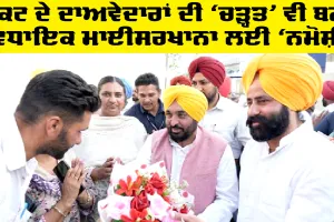 Sukhveer Singh Maiserkhana: ਟਿਕਟ ਦੇ ਦਾਅਵੇਦਾਰਾਂ ਦੀ ‘ਚੜ੍ਹਤ’ ਵੀ ਬਣੀ ਵਿਧਾਇਕ ਮਾਈਸਰਖਾਨਾ ਲਈ ‘ਨਮੋਸ਼ੀ’