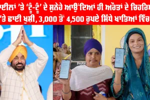Mawan Dhian Sarkar Yojana: ਮੋਬਾਈਲਾਂ ’ਤੇ ‘ਟੂੰ-ਟੂੰ’ ਦੇ ਸੁਨੇਹੇ ਆਉਂਦਿਆਂ ਹੀ ਔਰਤਾਂ ਦੇ ਚਿਹਰਿਆਂ ‘ਤੇ ਛਾਈ ਖੁਸ਼ੀ, 3,000 ਤੋਂ 4,500 ਰੁਪਏ ਸਿੱਧੇ ਖਾਤਿਆਂ ਵਿੱਚ