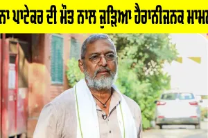 Nana Patekar Latest News: ਨਾਨਾ ਪਾਟੇਕਰ ਦੀ ਮੌਤ ਸਬੰਧੀ ਹੈਰਾਨ ਕਰਨ ਵਾਲੀ ਖਬਰ, ਗੋਆ ਪੁਲਿਸ ਨੇ ‘ਅਸੁਭਾਵਿਕ ਮੌਤ’ ਦਾ ਮਾਮਲਾ ਕੀਤਾ ਦਰਜ