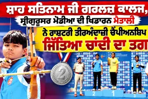National Archery Championship: ਸ਼ਾਹ ਸਤਿਨਾਮ ਜੀ ਗਰਲਜ਼ ਕਾਲਜ, ਸ੍ਰੀਗੁਰੂਸਰ ਮੋਡੀਆ ਦੀ ਖਿਡਾਰਨ ਮੈਤਾਲੀ ਨੇ ਰਾਸ਼ਟਰੀ ਤੀਰਅੰਦਾਜ਼ੀ ਚੈਂਪੀਅਨਸ਼ਿਪ ’ਚ ਜਿੱਤਿਆ ਚਾਂਦੀ ਦਾ ਤਗਮਾ