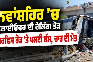 Nawanshahr Bus Accident: ਨਵਾਂਸ਼ਹਿਰ ’ਚ ਫਲਾਈਓਵਰ ਦੀ ਰੇਲਿੰਗ ਤੋੜ ਸਰਵਿਸ ਰੋਡ 'ਤੇ ਪਲਟੀ ਬੱਸ, ਚਾਰ ਦੀ ਮੌਤ