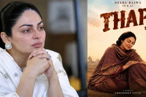 Neeru Bajwa Latest News: ਝੋਟਾ ਦੀ ਮੌਤ- ਨੀਰੂ ਬਾਜਵਾ ਨੇ ਆਪਣੀ ਫਿਲਮ 'ਥਾਪੀ' ਨੂੰ ਸਿਨੇਮਾ ਘਰਾਂ ’ਚ ਕੀਤਾ ਹੋਲਡ