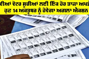New Voter List Punjab: ਨਵੀਆਂ ਵੋਟਰ ਸੂਚੀਆਂ ਲਈ ਇੱਕ ਹੋਰ ਤਾਜ਼ਾ ਅਪਡੇਟ, ਹੁਣ 14 ਅਕਤੂਬਰ ਨੂੰ ਹੋਵੇਗਾ ਅਗਲਾ ਐਕਸ਼ਨ