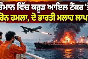 Oman Drone Attack: ਓਮਾਨ ’ਚ ਕਰੂਡ ਆਇਲ ਟੈਂਕਰ ’ਤੇ ਡਰੋਨ ਹਮਲਾ, ਦੋ ਭਾਰਤੀ ਮਲਾਹ ਲਾਪਤਾ