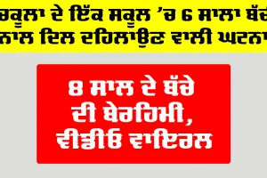 Panchkula School News: ਪੰਚਕੂਲਾ ਦੇ ਇੱਕ ਸਕੂਲ ’ਚ 6 ਸਾਲਾ ਬੱਚੀ ਨਾਲ ਦਿਲ ਦਹਿਲਾਉਣ ਵਾਲੀ ਘਟਨਾ, 8 ਸਾਲ ਦੇ ਬੱਚੇ ਦੀ ਬੇਰਹਿਮੀ, ਵੀਡੀਓ ਵਾਇਰਲ