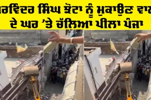 Parvinder Jhota News: ਪਰਵਿੰਦਰ ਸਿੰਘ ਝੋਟਾ ਨੂੰ ਮੁਕਾਉਣ ਵਾਲੇ ਦੇ ਘਰ 'ਤੇ ਚੱਲਿਆ ਪੀਲਾ ਪੰਜਾ