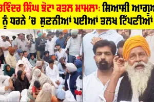 Parvinder Singh Jhota ਕਤਲ ਮਾਮਲਾ: ਸਿਆਸੀ ਆਗੂਆਂ ਨੂੰ ਧਰਨੇ ’ਚ  ਸੁਣਨੀਆਂ ਪਈਆਂ ਤਲਖ ਟਿੱਪਣੀਆਂ