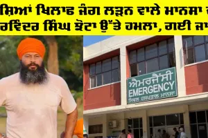 Parvinder Singh Jhota Mansa: ਨਸ਼ਿਆਂ ਖਿਲਾਫ ਜੰਗ ਲੜਨ ਵਾਲੇ ਮਾਨਸਾ ਦੇ ਪਰਵਿੰਦਰ ਸਿੰਘ ਝੋਟਾ ਉੱਤੇ ਹਮਲਾ, ਗਈ ਜਾਨ