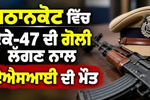 Pathankot News: ਪਠਾਨਕੋਟ ਵਿੱਚ ਏਕੇ-47 ਦੀ ਗੋਲੀ ਲੱਗਣ ਨਾਲ ਏਐਸਆਈ ਦੀ ਮੌਤ