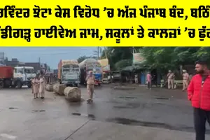 Punjab Bandh Today: ਪਰਵਿੰਦਰ ਝੋਟਾ ਕਤਲ ਕੇਸ ਵਿਰੋਧ ’ਚ ਅੱਜ ਪੰਜਾਬ ਬੰਦ, ਬਠਿੰਡਾ-ਚੰਡੀਗੜ੍ਹ ਹਾਈਵੇਅ ਜਾਮ, ਸਕੂਲਾਂ ਤੇ ਕਾਲਜ਼ਾਂ ’ਚ ਵੀ ਛੁੱਟੀ