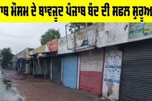 Punjab Bandh: ਖਰਾਬ ਮੌਸਮ ਦੇ ਬਾਵਜ਼ੂਦ ਪੰਜਾਬ ਬੰਦ ਦੀ ਸਫਲ ਸ਼ੁਰੂਆਤ
