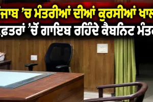 Punjab Cabinet Ministers News: ਪੰਜਾਬ ’ਚ ਮੰਤਰੀਆਂ ਦੀਆਂ ਕੁਰਸੀਆਂ ਖਾਲੀ, ਦਫ਼ਤਰਾਂ ’ਚੋਂ ਗਾਇਬ ਰਹਿੰਦੇ ਕੈਬਨਿਟ ਮੰਤਰੀ