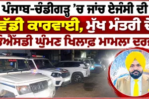 Punjab CBI Action: ਪੰਜਾਬ-ਚੰਡੀਗੜ੍ਹ ’ਚ ਜਾਂਚ ਏਜੰਸੀ ਦੀ ਵੱਡੀ ਕਾਰਵਾਈ, ਮੁੱਖ ਮੰਤਰੀ ਦੇ ਓਐੱਸਡੀ ਘੁੰਮਣ ਖਿਲਾਫ਼ ਮਾਮਲਾ ਦਰਜ