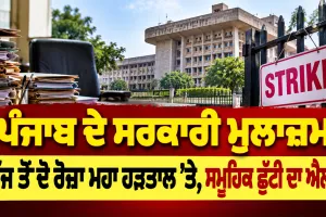 Punjab Employees Strike 2026: ਪੰਜਾਬ ਦੇ ਸਰਕਾਰੀ ਮੁਲਾਜ਼ਮ ਅੱਜ ਤੋਂ ਦੋ ਰੋਜ਼ਾ ਮਹਾ ਹੜਤਾਲ ’ਤੇ, ਸਮੂਹਿਕ ਛੁੱਟੀ ਦਾ ਐਲਾਨ