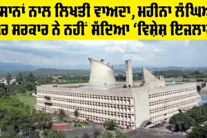 Punjab Farmers News: ਕਿਸਾਨਾਂ ਨਾਲ ਲਿਖਤੀ ਵਾਅਦਾ, ਮਹੀਨਾ ਲੰਘਿਆ, ਪਰ ਸਰਕਾਰ ਨੇ ਨਹੀਂ ਸੱਦਿਆ ‘ਵਿਸ਼ੇਸ਼ ਇਜਲਾਸ’