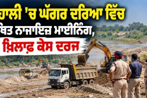 Punjab Mining News: ਮੋਹਾਲੀ ’ਚ ਘੱਗਰ ਦਰਿਆ ਵਿੱਚ ਕਥਿਤ ਨਾਜਾਇਜ਼ ਮਾਈਨਿੰਗ, 7 ਖ਼ਿਲਾਫ਼ ਕੇਸ ਦਰਜ