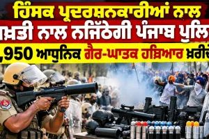 Punjab Police News: ਹਿੰਸਕ ਪ੍ਰਦਰਸ਼ਨਕਾਰੀਆਂ ਨਾਲ ਸਖ਼ਤੀ ਨਾਲ ਨਜਿੱਠੇਗੀ ਪੰਜਾਬ ਪੁਲਿਸ, 3,950 ਆਧੁਨਿਕ ਗੈਰ-ਘਾਤਕ ਹਥਿਆਰ ਖਰੀਦੇਗੀ