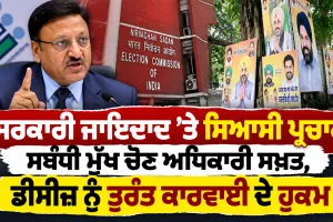 Punjab Political News: ਸਰਕਾਰੀ ਜਾਇਦਾਦ ’ਤੇ ਸਿਆਸੀ ਪ੍ਰਚਾਰ ਸਬੰਧੀ ਮੁੱਖ ਚੋਣ ਅਧਿਕਾਰੀ ਸਖ਼ਤ, ਡੀਸੀਜ਼ ਨੂੰ ਤੁਰੰਤ ਕਾਰਵਾਈ ਦੇ ਹੁਕਮ