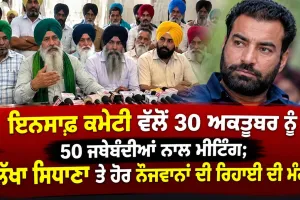 Punjab Protest News: ਇਨਸਾਫ਼ ਕਮੇਟੀ ਵੱਲੋਂ 30 ਅਕਤੂਬਰ ਨੂੰ 50 ਜਥੇਬੰਦੀਆਂ ਨਾਲ ਮੀਟਿੰਗ; ਲੱਖਾ ਸਿਧਾਣਾ ਤੇ ਹੋਰ ਨੌਜਵਾਨਾਂ ਦੀ ਰਿਹਾਈ ਦੀ ਮੰਗ