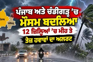 Punjab Weather Update: ਪੰਜਾਬ ਅਤੇ ਚੰਡੀਗੜ੍ਹ ’ਚ ਮੌਸਮ ਬਦਲਿਆ, 12 ਜ਼ਿਲ੍ਹਿਆਂ ’ਚ ਮੀਂਹ ਤੇ ਤੇਜ਼ ਹਵਾਵਾਂ ਦਾ ਅਲਰਟ
