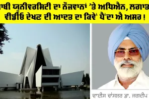 Punjabi University Patiala: ਪੰਜਾਬੀ ਯੂਨੀਵਰਸਿਟੀ ਦਾ ਨੌਜਵਾਨਾਂ ’ਤੇ ਅਧਿਐਨ, ਵੀਡੀਓ ਦੇਖਣ ਦੀ ਆਦਤ ਦਾ ਕਿਵੇਂ ਪੈਂਦਾ ਐ ਅਸਰ!