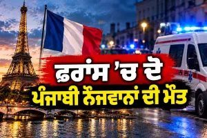 Punjabi Youths Death In France: ਫਰਾਂਸ ’ਚ ਦੋ ਪੰਜਾਬੀ ਨੌਜਵਾਨਾਂ ਦੀ ਮੌਤ
