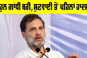 Rahul Gandhi News: ਰਾਹੁਲ ਗਾਂਧੀ ਬਰੀ, ਜਾਣੋ ਕਿਸ ਕੇਸ ’ਤੇ ਆਇਆ ਅੱਜ ਫ਼ੈਸਲਾ, ਸੁਣਵਾਈ ਤੋਂ ਪਹਿਲਾਂ ਹਾਦਸਾ