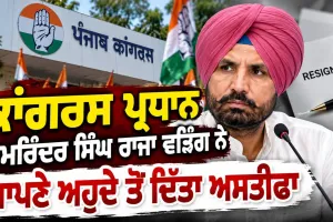 Raja Warring Resigns: ਕਾਂਗਰਸ ਪ੍ਰਧਾਨ ਅਮਰਿੰਦਰ ਸਿੰਘ ਰਾਜਾ ਵੜਿੰਗ ਨੇ ਆਪਣੇ ਅਹੁਦੇ ਤੋਂ ਦਿੱਤਾ ਅਸਤੀਫਾ