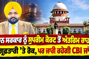 Rajbir Singh Ghuman Case: ਮਾਨ ਸਰਕਾਰ ਨੂੰ ਸੁਪਰੀਮ ਕੋਰਟ ਤੋਂ ਅੰਤਰਿਮ ਰਾਹਤ, ਗ੍ਰਿਫ਼ਤਾਰੀ ’ਤੇ ਰੋਕ, ਪਰ ਜਾਰੀ ਰਹੇਗੀ CBI ਜਾਂਚ