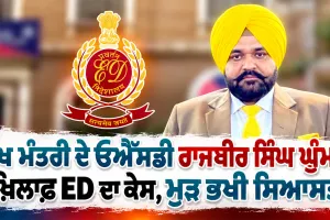 Rajbir Singh Ghuman: ਮੁੱਖ ਮੰਤਰੀ ਦੇ ਓਐੱਸਡੀ ਰਾਜਬੀਰ ਸਿੰਘ ਘੁੰਮਣ ਖ਼ਿਲਾਫ਼ ED ਦਾ ਕੇਸ, ਮੁੜ ਭਖੀ ਸਿਆਸਤ