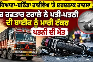 Road Accident: ਲੁਧਿਆਣਾ-ਬਠਿੰਡਾ ਹਾਈਵੇਅ 'ਤੇ ਦਰਦਨਾਕ ਹਾਦਸਾ, ਤੇਜ਼ ਰਫ਼ਤਾਰ ਟਰਾਲੇ ਨੇ ਪਤੀ-ਪਤਨੀ ਦੀ ਬਾਈਕ ਨੂੰ ਮਾਰੀ ਟੱਕਰ, ਪਤਨੀ ਦੀ ਮੌਤ