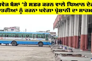 Roadways Bus News: ਰੋਡਵੇਜ ਬੱਸਾਂ ’ਤੇ ਸਫ਼ਰ ਕਰਨ ਵਾਲੇ ਧਿਆਨ ਦੇਣ, ਯਾਤਰੀਆਂ ਨੂੰ ਕਰਨਾ ਪਵੇਗਾ ਪ੍ਰੇਸ਼ਾਨੀ ਦਾ ਸਾਹਮਣਾ