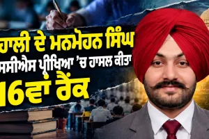 SCS Examination Result: ਮੋਹਾਲੀ ਦੇ ਮਨਮੋਹਨ ਸਿੰਘ ਨੇ ਐਸਸੀਐਸ ਪ੍ਰੀਖਿਆ ’ਚ ਹਾਸਲ ਕੀਤਾ 16ਵਾਂ ਰੈਂਕ