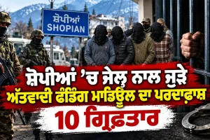 Shopian Terror Funding Case: ਸ਼ੋਪੀਆਂ ’ਚ ਜੇਲ੍ਹ ਨਾਲ ਜੁੜੇ ਅੱਤਵਾਦੀ ਫੰਡਿੰਗ ਮਾਡਿਊਲ ਦਾ ਪਰਦਾਫਾਸ਼, 10 ਗ੍ਰਿਫ਼ਤਾਰ