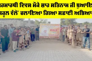Sirsa News: ਪਰਮਾਰਥੀ ਦਿਵਸ ਮੌਕੇ ਸ਼ਾਹ ਸਤਿਨਾਮ ਜੀ ਬੁਆਇਜ਼ ਸਕੂਲ ਵੱਲੋਂ ਚਲਾਇਆ ਗਿਆ ਸਫ਼ਾਈ ਅਭਿਆਨ