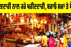 Smart Shopping Tips: ਸਮਝਦਾਰੀ ਨਾਲ ਕਰੋ ਖ਼ਰੀਦਦਾਰੀ, ਬਚਾਓ ਸਮਾਂ ਅਤੇ ਪੈਸਾ