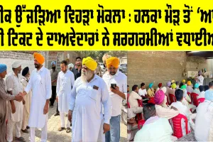 ਸ਼ਰੀਕ ਉੱਜੜਿਆ ਵਿਹੜਾ ਮੋਕਲਾ : ਹਲਕਾ ਮੌੜ ਤੋਂ ‘ਆਪ’ ਦੀ ਟਿਕਟ ਦੇ ਦਾਅਵੇਦਾਰਾਂ ਨੇ ਸਰਗਰਮੀਆਂ ਵਧਾਈਆਂ